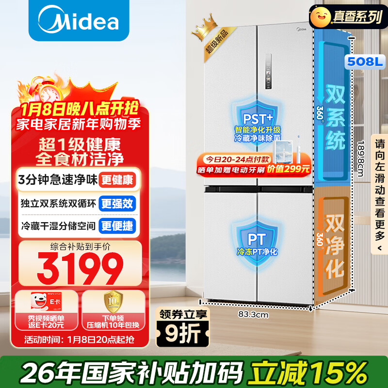 美的（Midea）508L十字门冰箱双系统双循环除菌净味大容量一级能效风冷无霜以旧换新白BCD-508WSPZM(E)国家补贴