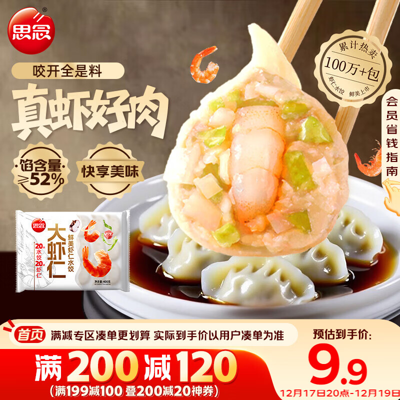 思念大虾仁鲜美虾仁水饺400g20只 虾饺早餐食品速食食品饺子蒸饺煎饺
