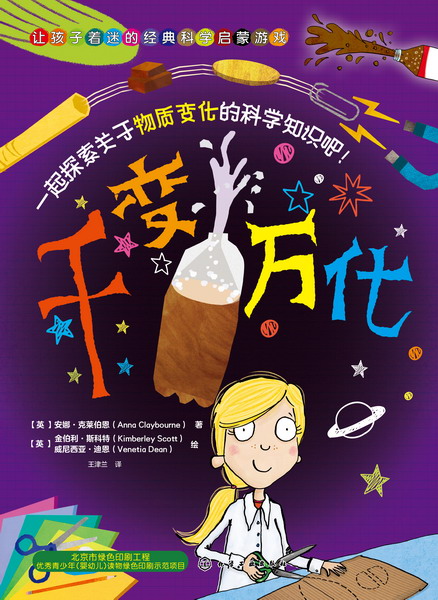 让孩子着迷的经典科学启蒙游戏--千变万化