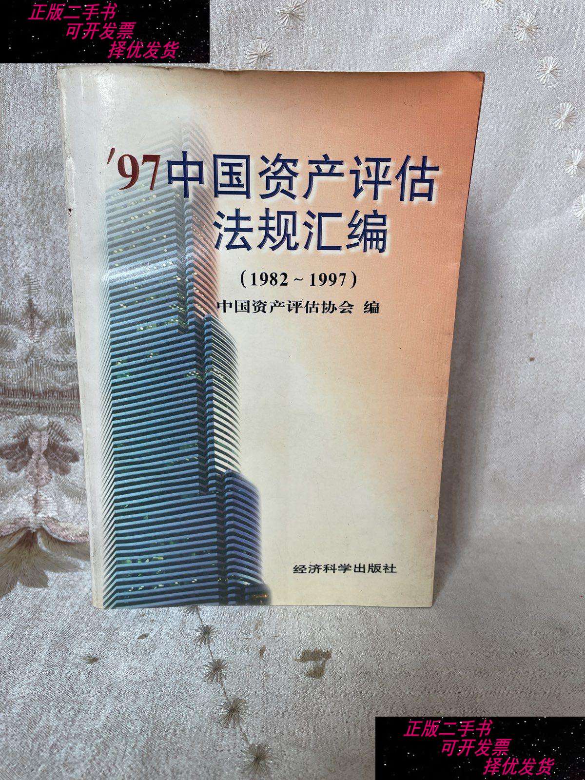 【二手9成新】97中国资产评估法规汇编 1982-1997 /中国资产评估协会
