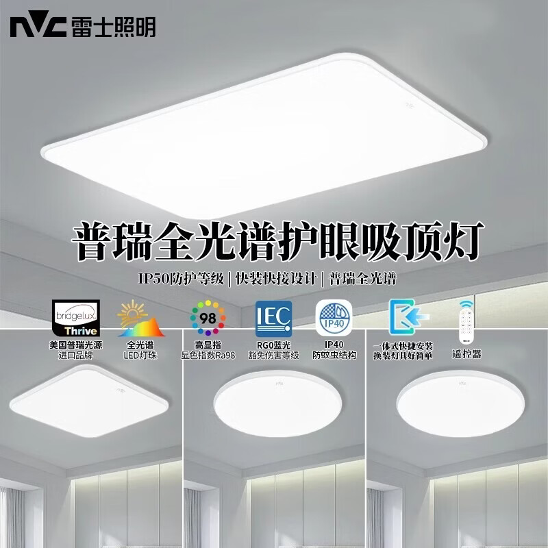 雷士照明2025新款小白灯全光谱护眼吸顶灯客厅主灯卧室灯全屋灯具 遥控普瑞护眼全光谱 三防快拆 132W客厅灯 91