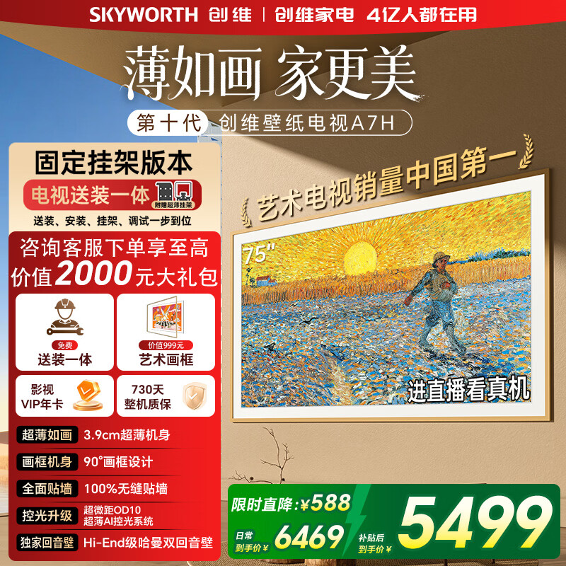创维电视75A7H 75英寸【送装一体-固定挂架】艺术壁纸电视Mini LED3.9cm超薄平板电视机 家电国家补贴