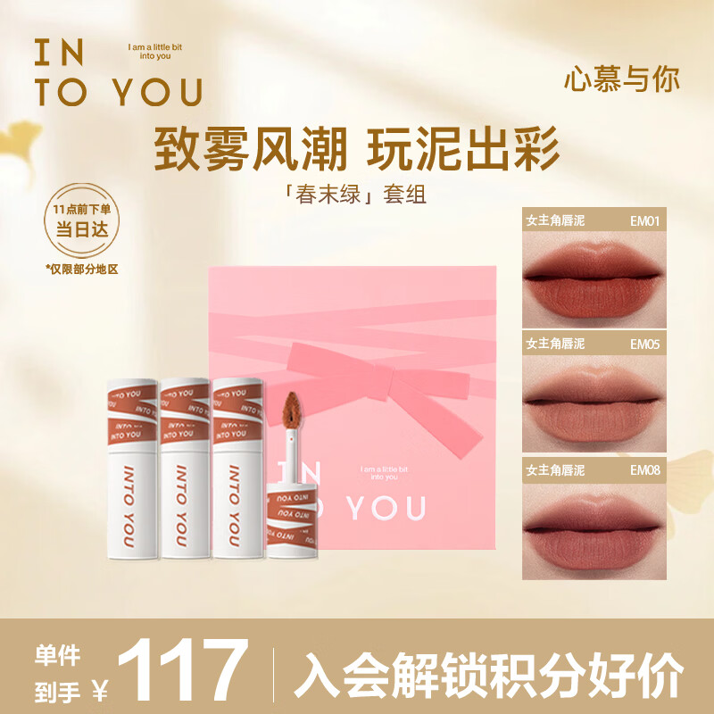 INTO YOU女主角唇泥礼盒雾面哑光唇釉口红生日礼物送女生新年礼物春末绿