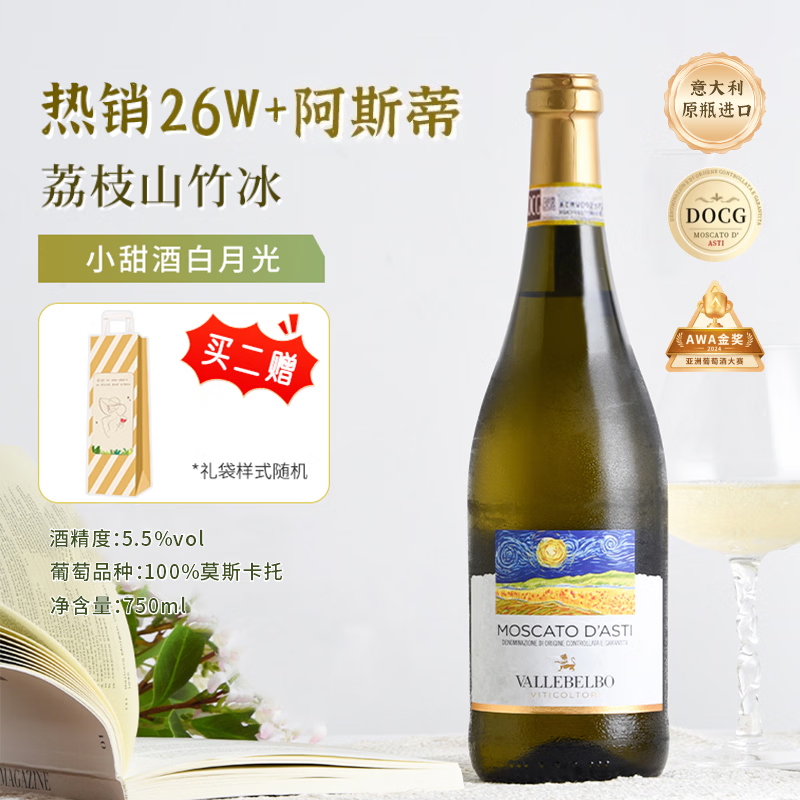 星空莫斯卡托意大利原瓶进口起泡酒莫斯卡托阿斯蒂梵高星空甜白葡萄酒750ml 【明星起泡】DOCG阿斯蒂*1支
