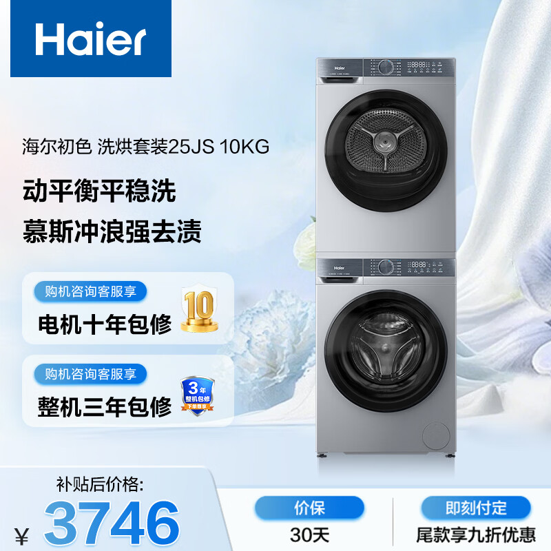 海尔（Haier）初色滚筒洗烘套装 10KG 全自动洗衣机+热泵烘干机 除菌除螨 家电国家补贴京东自营 25JS+25JS