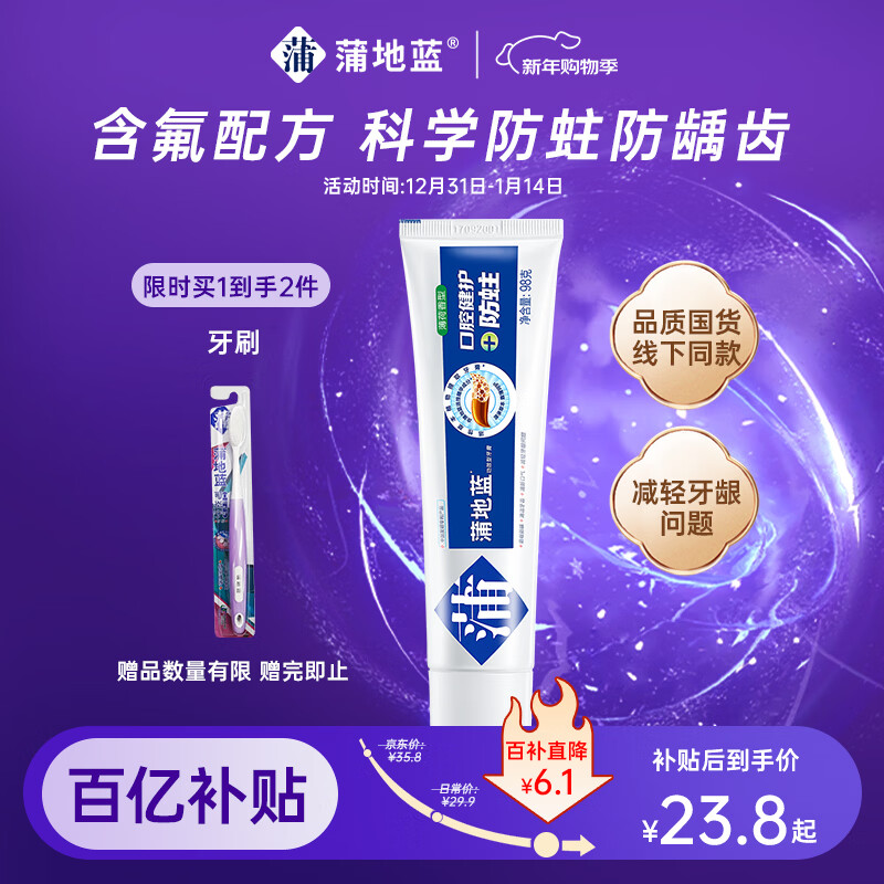 蒲地蓝口腔健护防蛀功效牙膏 去渍抗敏感蛀牙洞修护龋齿 98g薄荷味