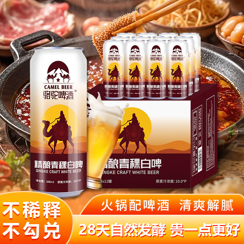 骆驼啤酒精酿原浆小麦啤酒整箱批发罐装青稞白啤酒 元旦送礼 京东快递发货 骆驼啤酒白啤 500mL 12罐