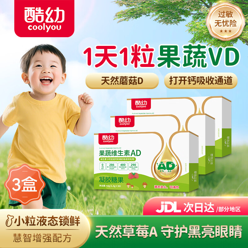 酷幼ad滴剂维生素AD3婴幼儿新生宝宝儿童补钙促钙吸收天然果蔬vd (草莓维A蘑菇维D)周期装 90粒*3盒