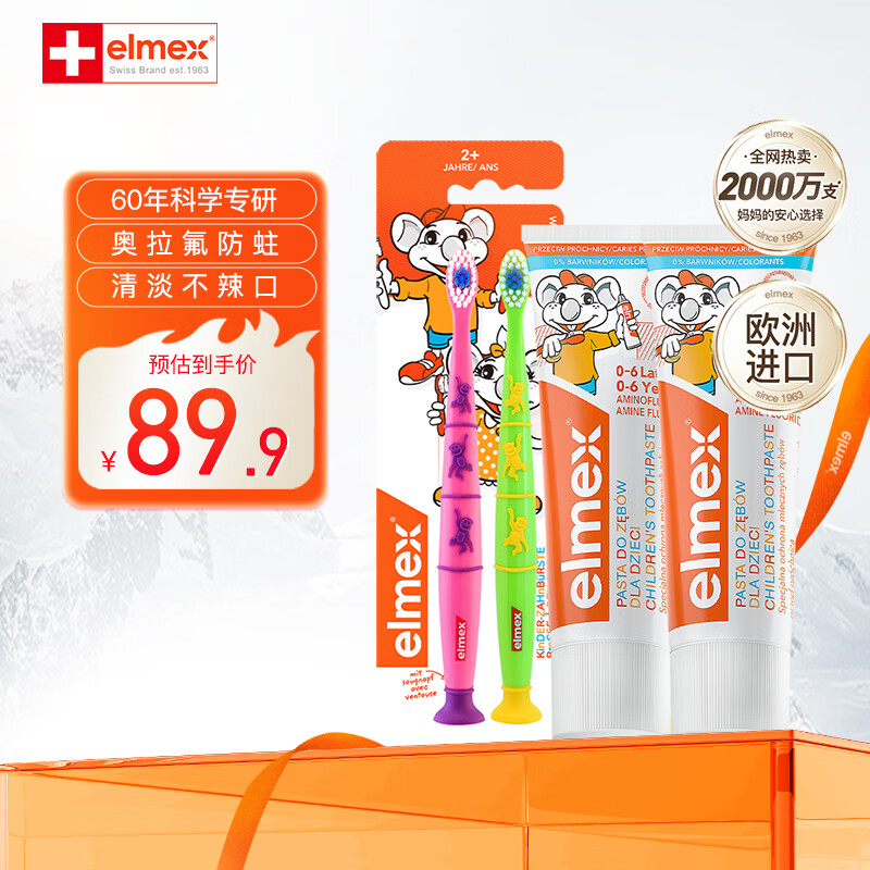 ELMEX艾美适含氟宝宝牙膏0-6-12岁温和防蛀防龋齿换牙期儿童牙膏 0-6岁牙膏*2+牙刷两支装