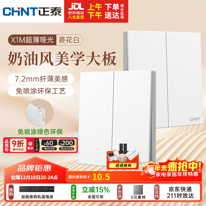 正泰（CHNT）开关插座 免喷涂奶油风大板 插座面板暗装 X1M 二开单控菱花白