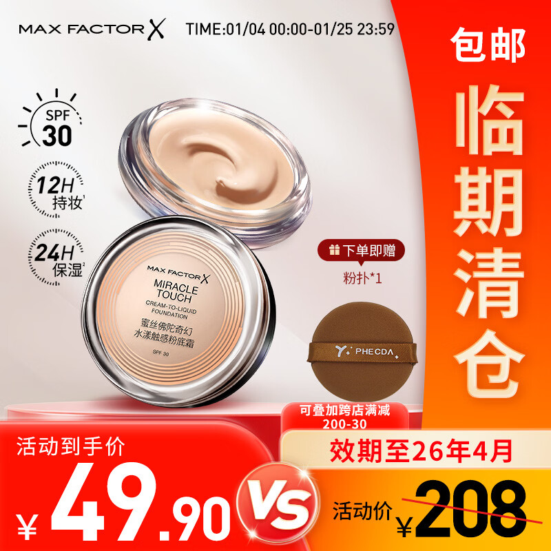 蜜丝佛陀（MAXFACTOR）【临期清仓】奇幻水漾触感临期粉底霜遮瑕防晒不脱妆效期至26.02 【80%用户选择】40号象牙白