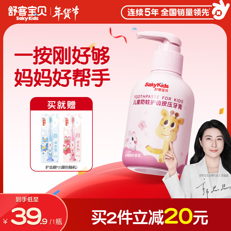 舒客宝贝（sakykids）儿童牙膏按压150g大容量含氟防蛀2-12岁草莓味包装随机1瓶装