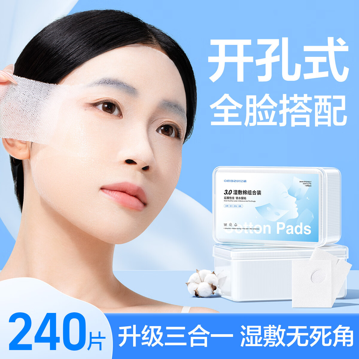 欧亿姿（oeiez）开孔湿敷棉敷脸专用三合一可拉伸化妆棉卸妆棉片省水面膜纸240片