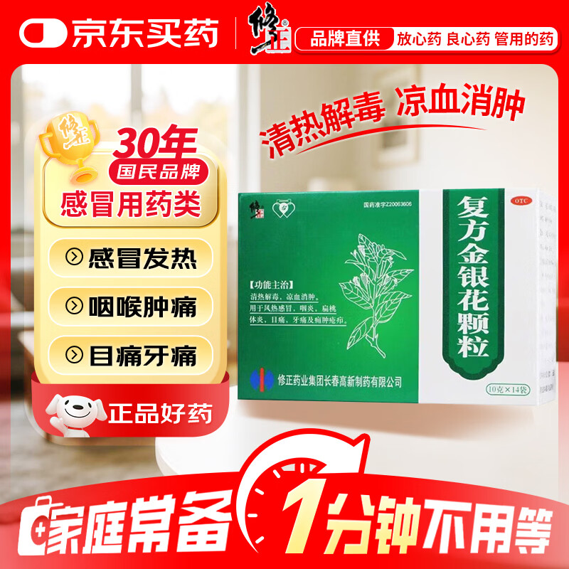 修正 复方金银花颗粒 10克*14袋 清热解毒 凉血消肿 感冒药冲剂 用于风热感冒 咽炎 扁桃体炎 上火眼痛牙痛