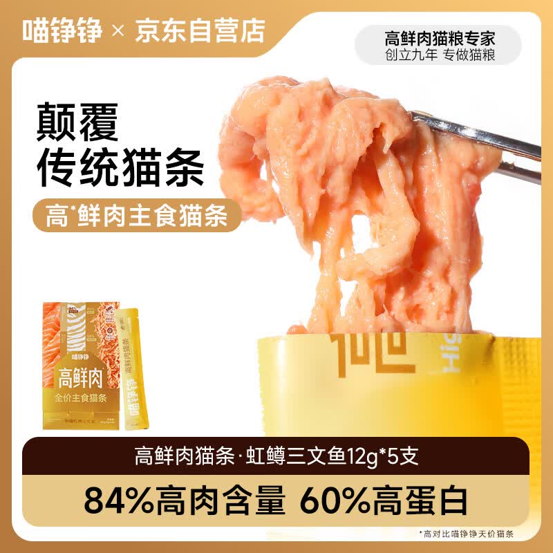 喵铮铮高鲜肉主食猫条猫湿粮饭全价猫零食成幼猫通用补水营养三文鱼5支