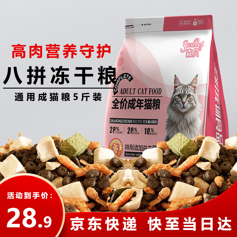 森贝冻干猫粮5斤全价成猫英短蓝猫全种猫通用天然粮2.5kg