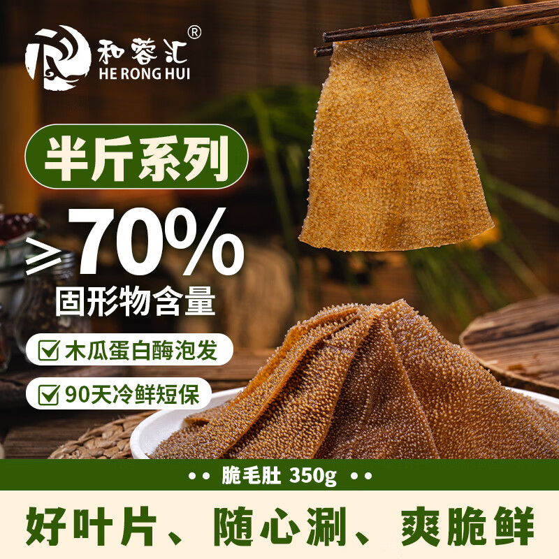 和蓉汇脆毛肚350g 冷藏川渝火锅食材麻辣烫千层黑毛肚生鲜 固形物≥70%