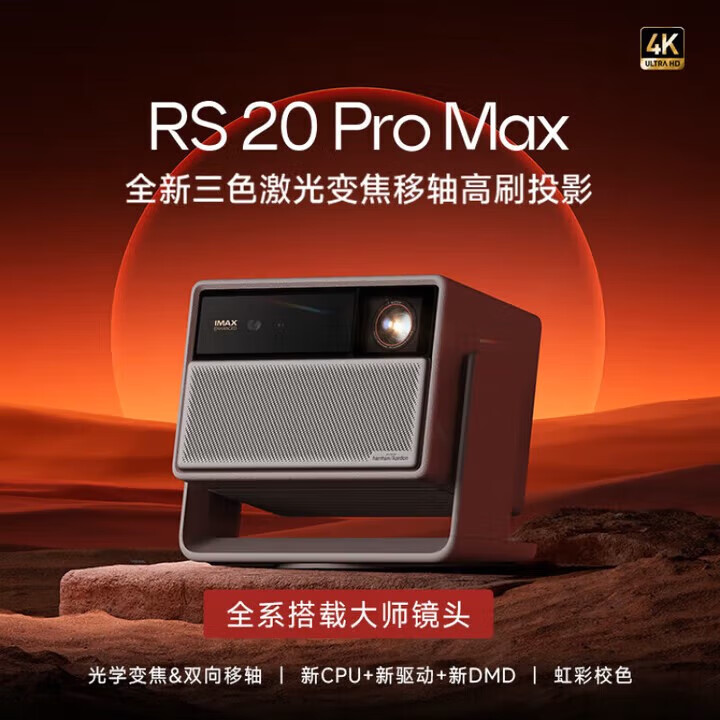 极米（XGIMI）RS20pro/RS20ultra/RS30ultra/X50ultra超清投影仪家用纯三色激光变焦移轴云台投影机智能影院 RS 20 Pro Max【3600CVIA】 【我是主机】
