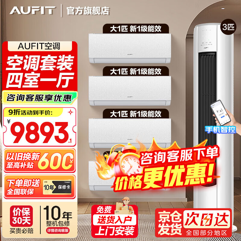 AUFIT�յ���װ�¿�˹(AUX)��Ʒ����һ����ʡ����һ����Ч��Ƶ��ů �ڹ�ʽ���ܷ�ֱ�����ÿյ������װ ��3ƥ���+��1ƥ�һ���4 9589.1Ԫ