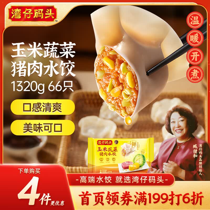 湾仔码头玉米蔬菜猪肉水饺1320g66只早餐食品速食半成品面点生鲜速冻饺子