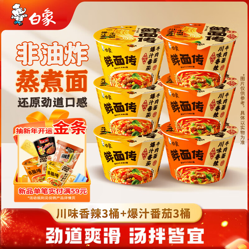 白象 鲜面传 川味香辣牛肉3桶+爆汁番茄牛肉3桶2口味6桶混合装非油炸