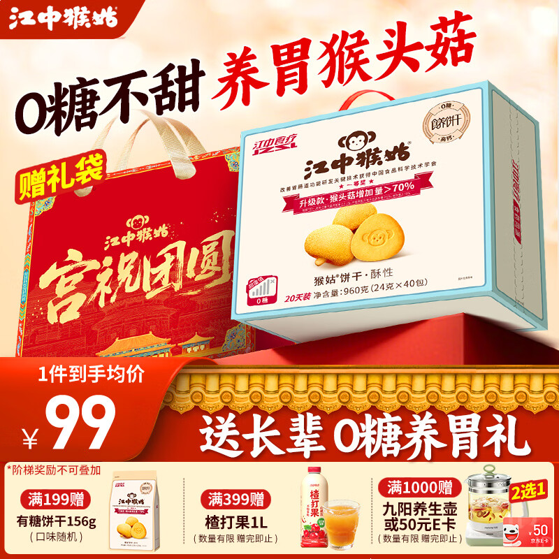 江中猴姑养胃猴头菇饼干独立小包装老人孕妇吃健康营养代餐年货礼盒送长辈 糖友可吃丨0糖不甜酥性960g