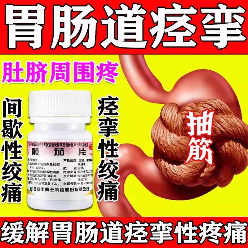 颠茄片 10mg*100片 1盒装 肠胃药 空腹胃痛 半夜痛 饿了就痛