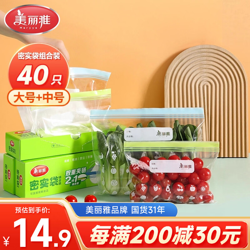 美丽雅自封袋大中号组合共40只冰箱冷冻食物分装收纳封口塑料袋加厚