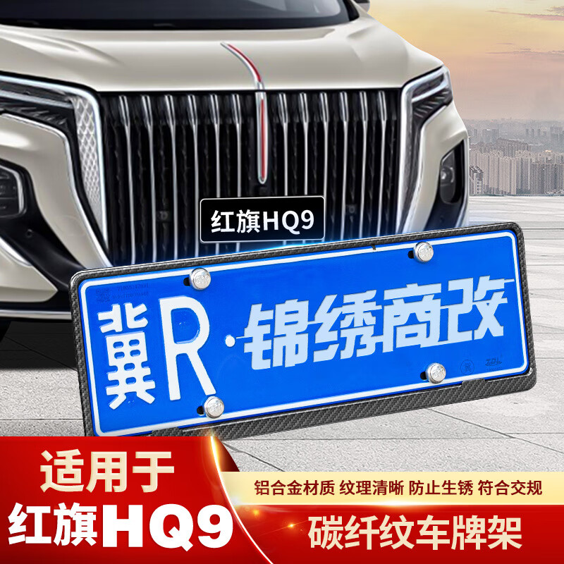 锦绣适用于红旗hq9碳纤纹牌照架改装饰配件内饰七座车全套不锈钢 红色