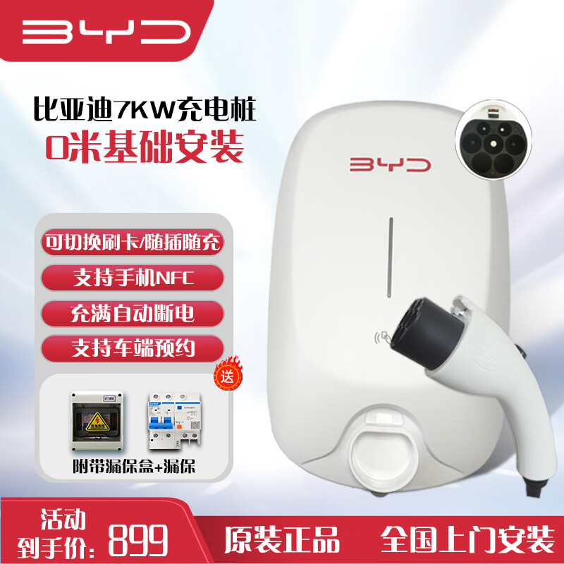 比亚迪充电桩原装7kw 适用于汉宋PLUS宋L海豹秦PLUS海鸥海豚唐元 （送装一体）基础安装