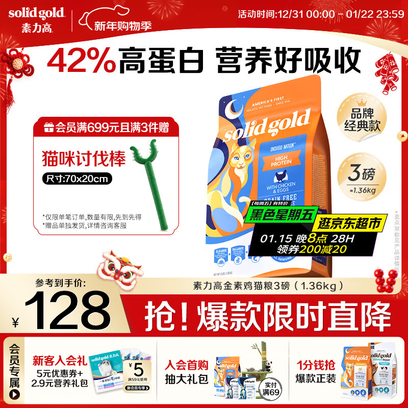 素力高（SolidGold）进口高蛋白金装金素鸡长肉营养成猫幼猫全价猫粮3磅/1.36kg
