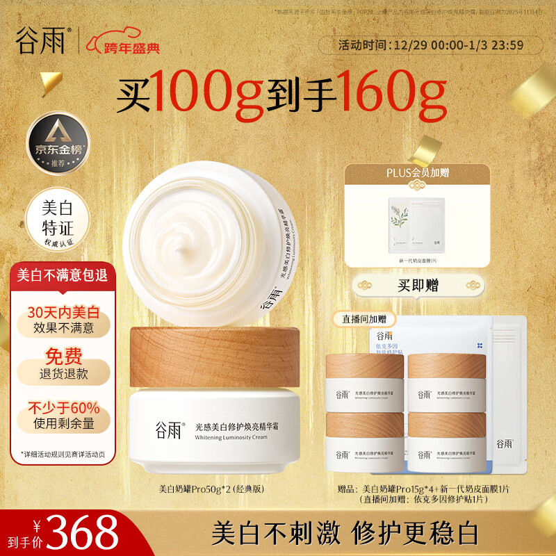 谷雨美白面霜50g*2美白淡斑去黄修护保湿奶罐生日礼物美白不满意包退