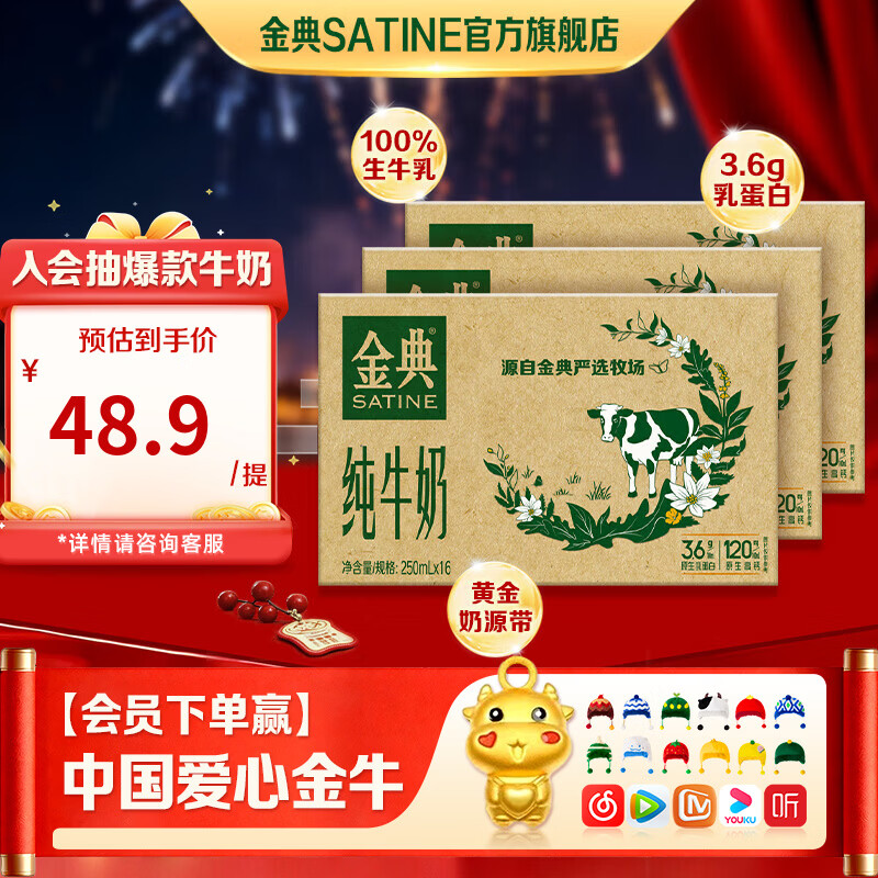 金典（SATINE）纯牛奶 120mg原生高钙 3.6g乳蛋白  伊利牛奶整箱送礼 10月产 金典纯牛奶250ml*16盒*3箱