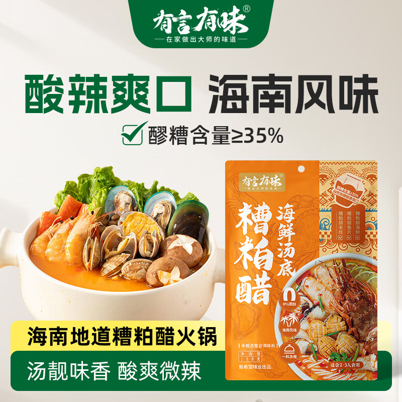 有言有味糟粕醋海鲜汤底150g 山姆同款 正宗海南风味火锅底料一料成菜