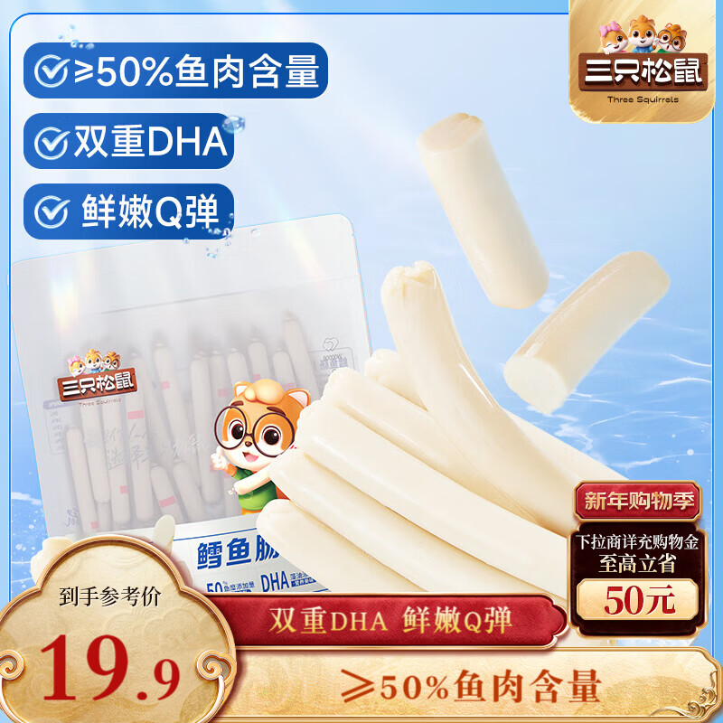 三只松鼠鳕鱼肠原味640g约80根  营养高蛋白解馋休闲即食鱼肠儿童
