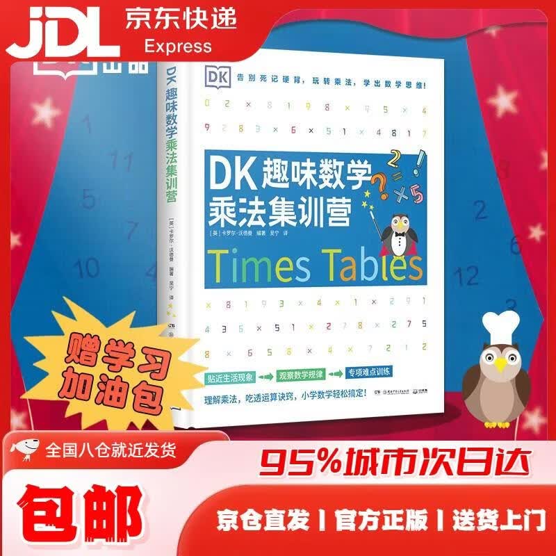 DK趣味数学乘法集训营小学数学5-11岁少儿读物乘法 张艺兴618 [英]卡罗尔*沃德曼