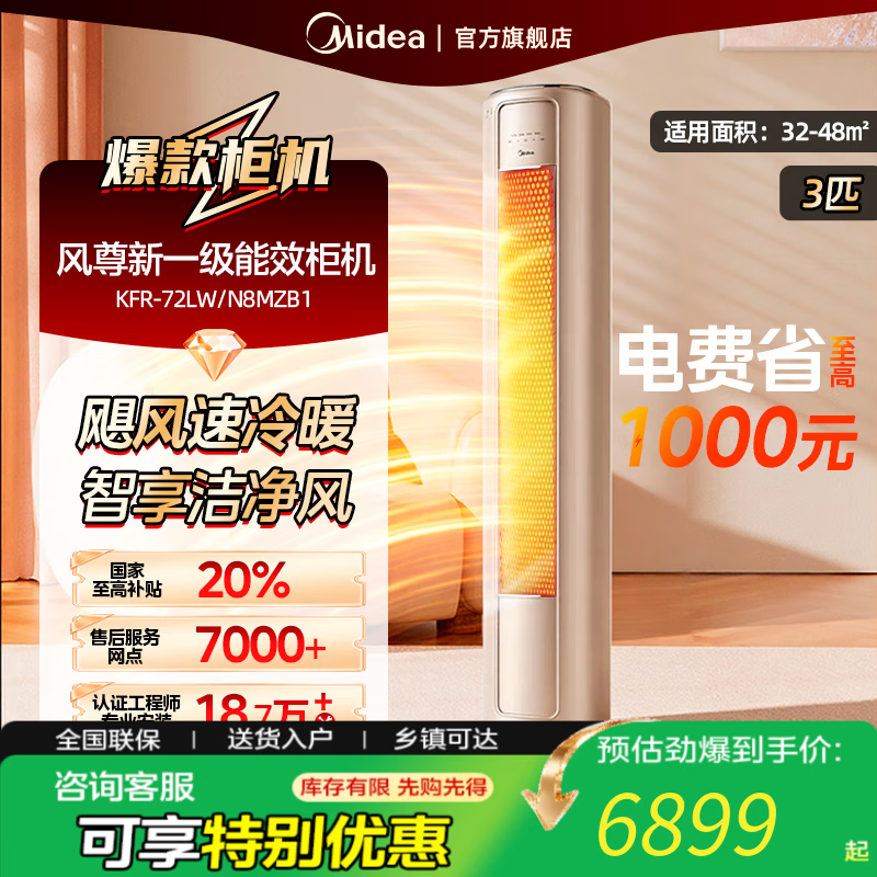 美的（Midea）空调3匹 风尊新一级能效柜机【国家补贴20%】 变频冷暖两用客厅圆柱智能科技空调立式 3匹 一级能效 