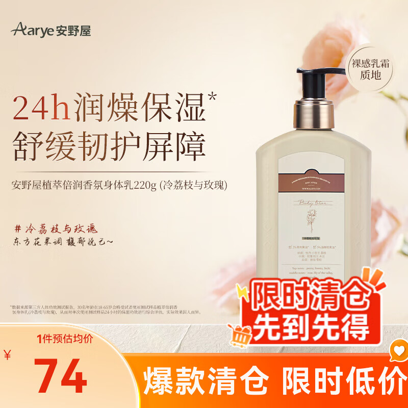 万宁（mannings） AARYE安野屋身体乳滋润保湿不黏腻留香持久四季适用生日礼物女生 【爆款热销】冷荔枝玫瑰 220g 1瓶
