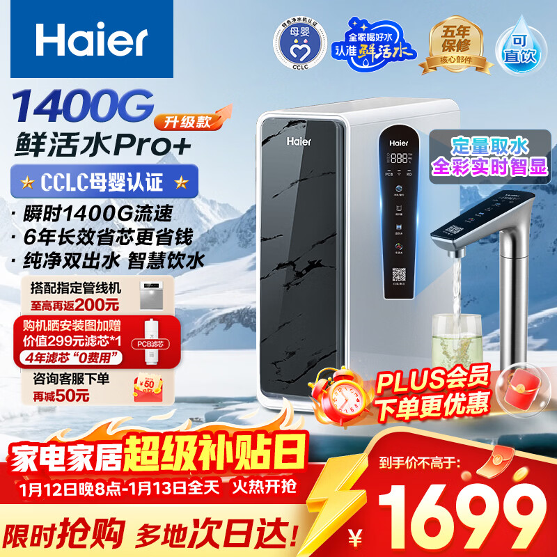 海尔(Haier)鲜活水pro+净水器1200G进口反渗透RO过滤膜触控龙头双出水厨房专用台下净饮机母婴直饮