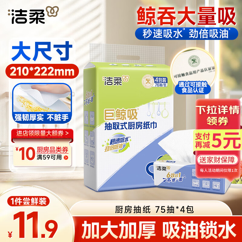 洁柔厨房抽纸75抽*4包加厚吸水吸油污一次性懒人抹布厨房用纸大规格