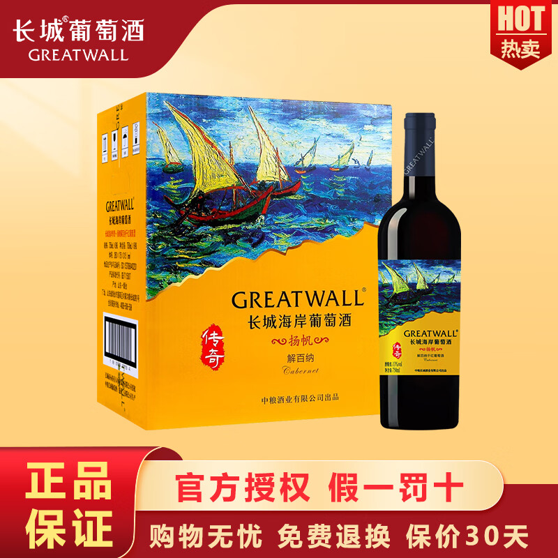 整箱装 一级授权 中粮长城干型葡萄酒 长城海岸传奇扬帆解百纳 750ml*