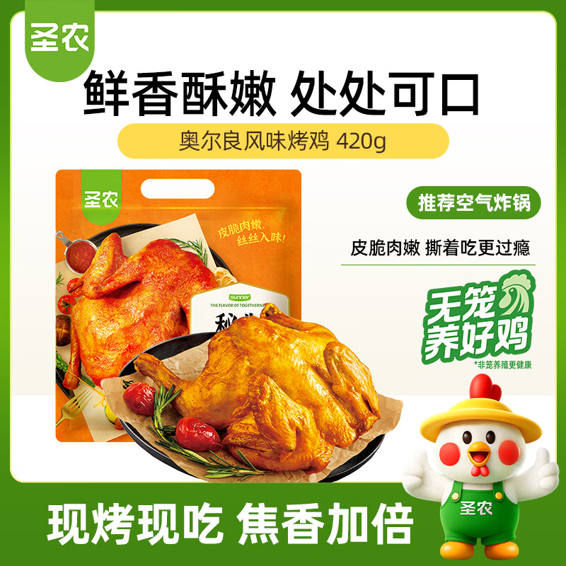 圣农奥尔良风味烤鸡420g/袋 新奥尔良冷冻整鸡全鸡半成品微波