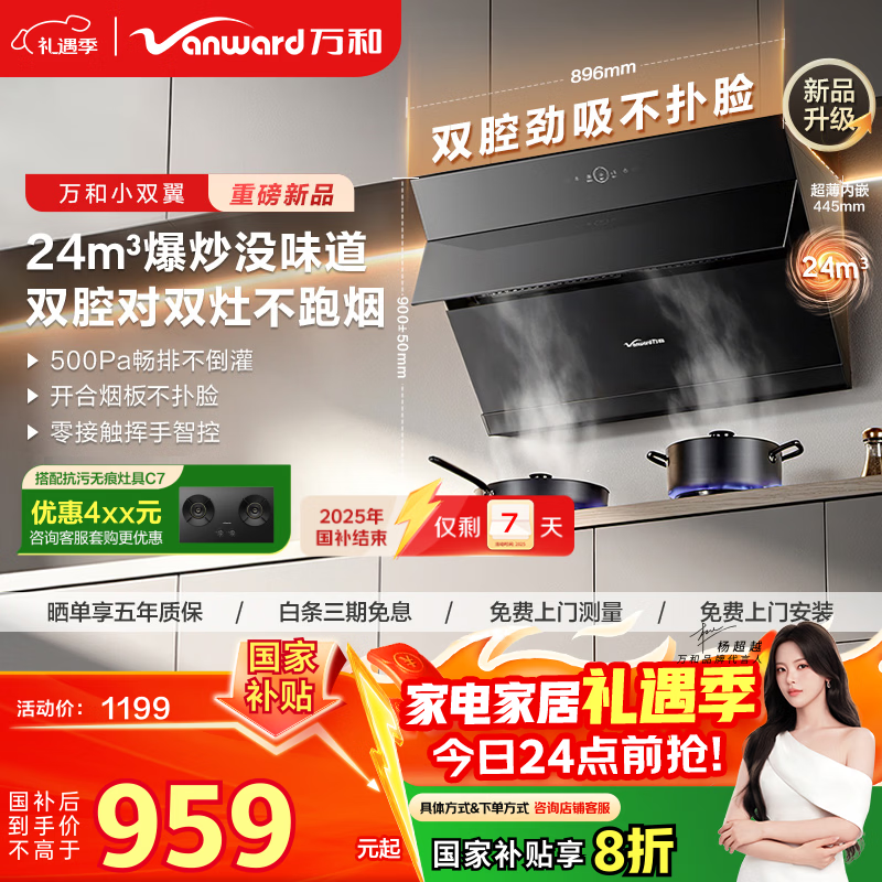 万和油烟机【小双翼DJ738 Pro·双腔大吸力】侧吸抽排24风量爆炒智旋洗一级能效可配燃气灶国家补贴20%