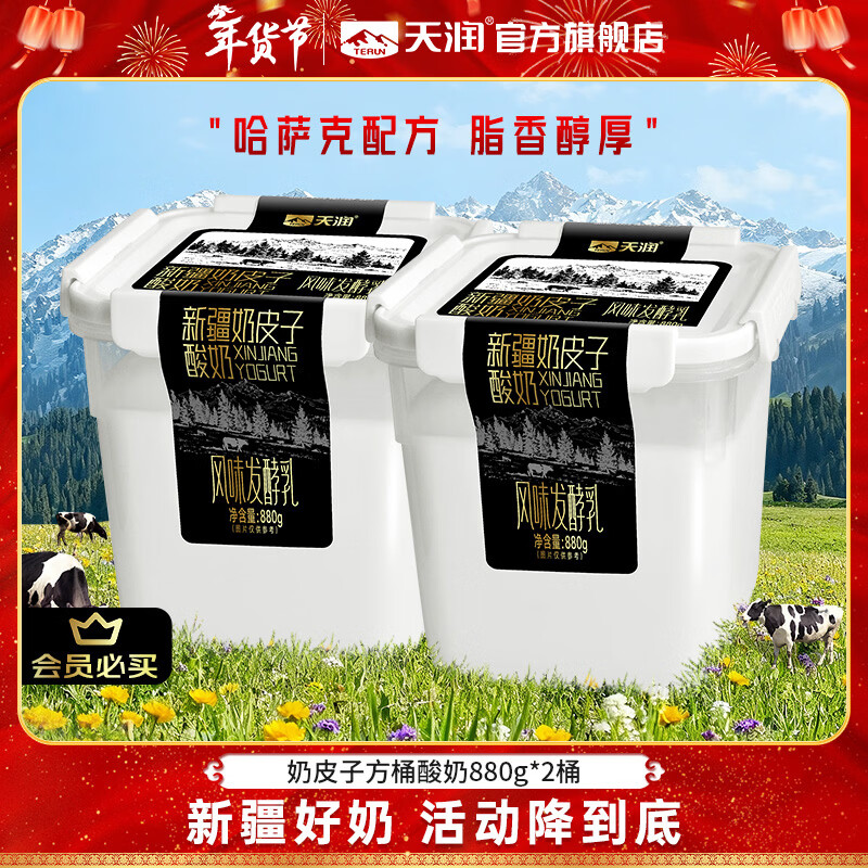 天润 奶皮子老酸奶 880g*2桶 Plus拍下41.61元；折20.8/桶 - 折送网