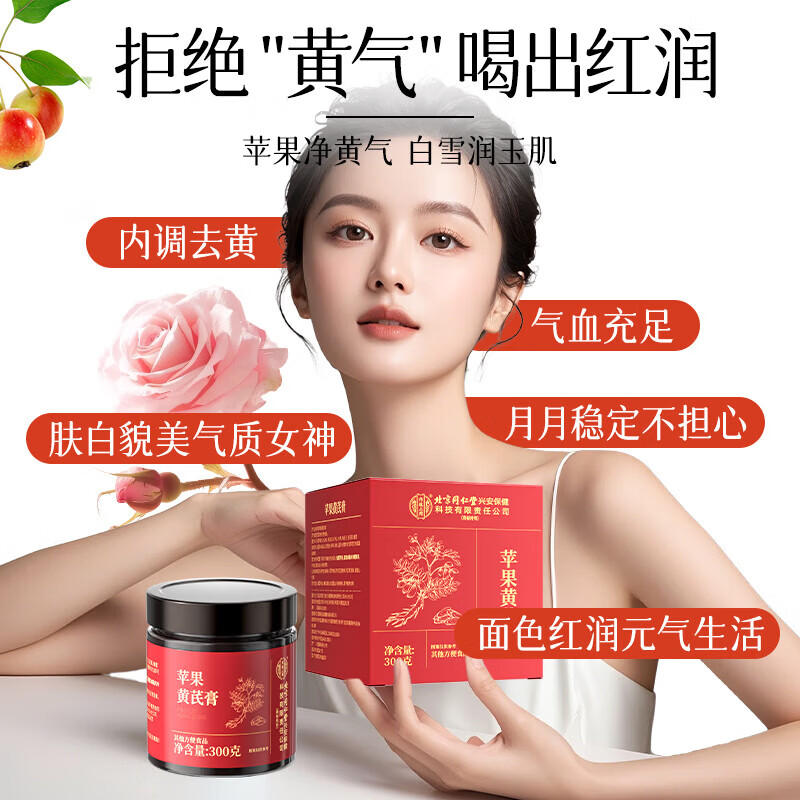 内廷上用北京同仁堂苹果黄芪膏红枣枸杞无花果蜂蜜养生补气养血女神素颜水 【1瓶体验装】300g/瓶