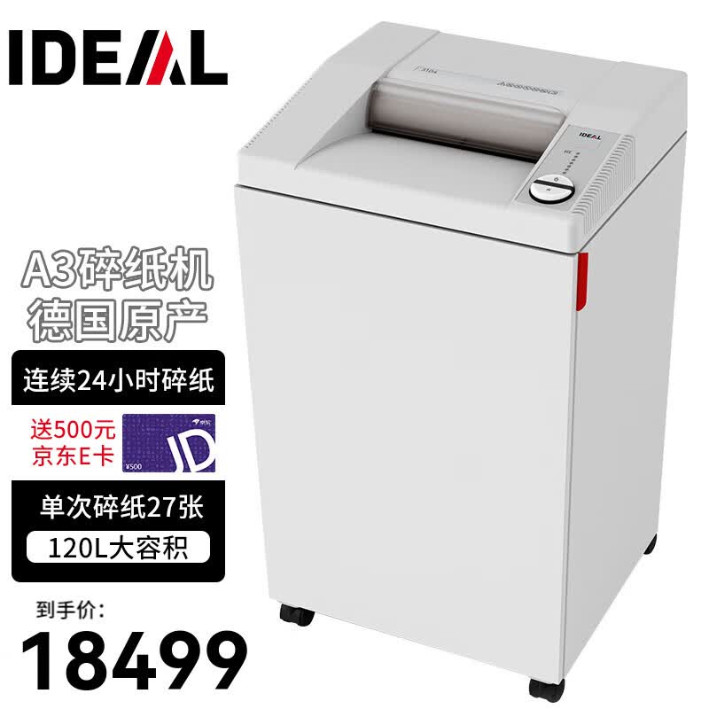 IDEAL 德国理想8280CC 全自动碎纸机办公 自动150张连续60分钟30L碎光盘碎卡 27张 1440分钟 3104CC连续碎A3碎纸机
