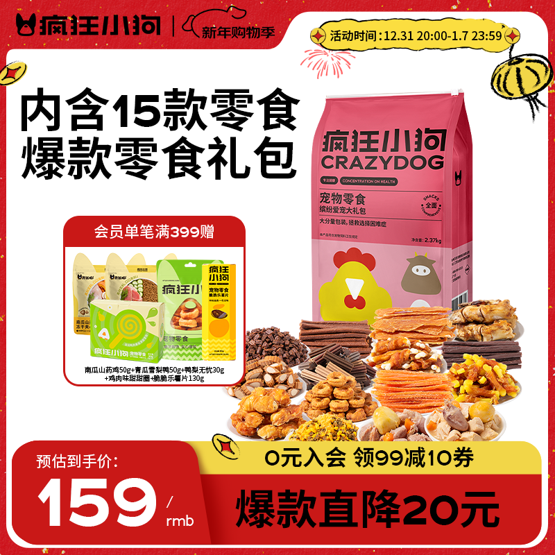 疯狂小狗 狗零食礼包泰迪金毛通用宠物磨牙训犬送礼礼盒 缤纷大礼包2.37kg