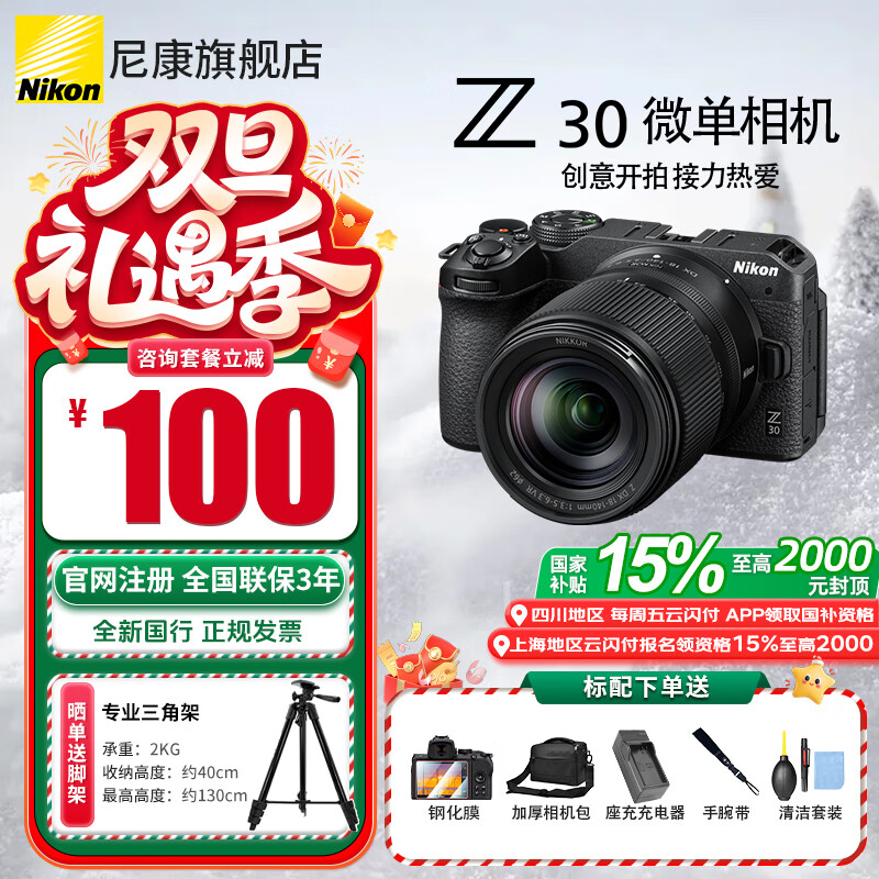 �῵��Nikon����ȫ�¹�����Ʒ���Ҳ�����z30���ż�΢�����Vlog��������4K�������������С��ѧ�������῵Z30 �῵Z30 18-140ԭ��δ����ԭ��װ�׻� ���䡾��Ĥ+�����+����+���+����ס� 6114.7Ԫ(������)