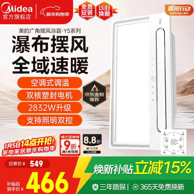 美的（Midea）风暖浴霸云帆系列暖风照明排气一体机广角摆风速暖Y5浴室卫生间