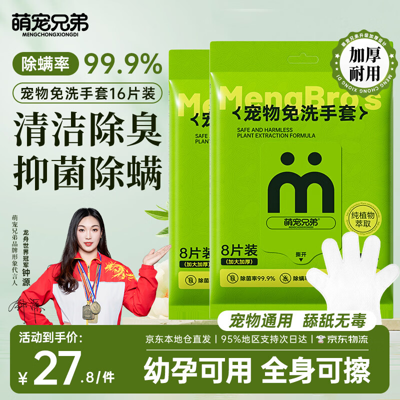 萌宠兄弟宠物免洗手套干洗湿巾猫狗通用杀菌除臭除螨洗澡全身清洁8片*2包